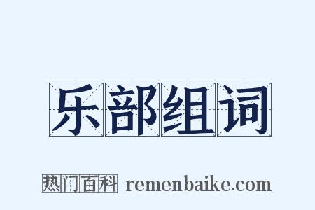 乐部组词是什么意思的图片